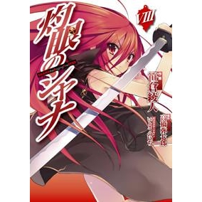 【コミック】灼眼のシャナ(8)