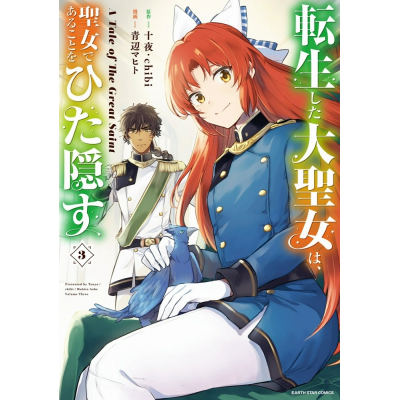 【コミック】転生した大聖女は、聖女であることをひた隠す A Tale of The Great Saint(3)