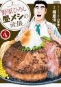 【コミック】野原ひろし 昼メシの流儀(4)の画像