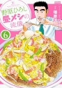 【コミック】野原ひろし 昼メシの流儀(6)の画像