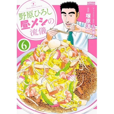 【コミック】野原ひろし 昼メシの流儀(6)