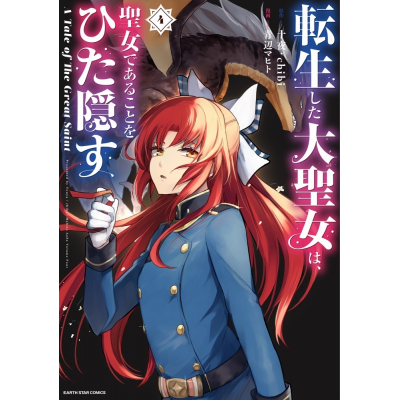 【コミック】転生した大聖女は、聖女であることをひた隠す A Tale of The Great Saint(4)