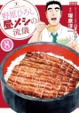 【コミック】野原ひろし 昼メシの流儀(8)の画像