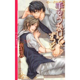 【小説】手をつないで、ずっと