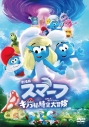 【DVD】劇場版スマーフ/おどるキノコ村の時空大冒険(パラレルアドベンチャー) スペシャル・プライスの画像