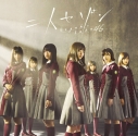 【マキシシングル】欅坂46/二人セゾン TYPE-C DVD付の画像