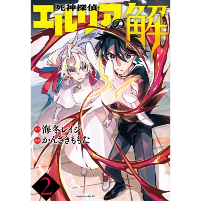 【コミック】死神探偵エルリアの解(2)