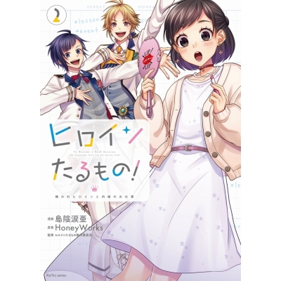 【コミック】ヒロインたるもの! ~嫌われヒロインと内緒のお仕事~(2)