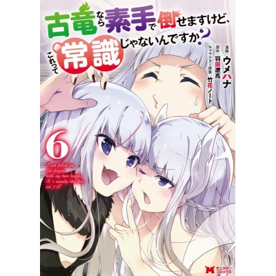 【コミック】古竜なら素手で倒せますけど、これって常識じゃないんですか?(6)