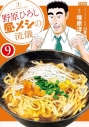 【コミック】野原ひろし 昼メシの流儀(9)の画像