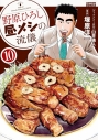 【コミック】野原ひろし 昼メシの流儀(10)の画像