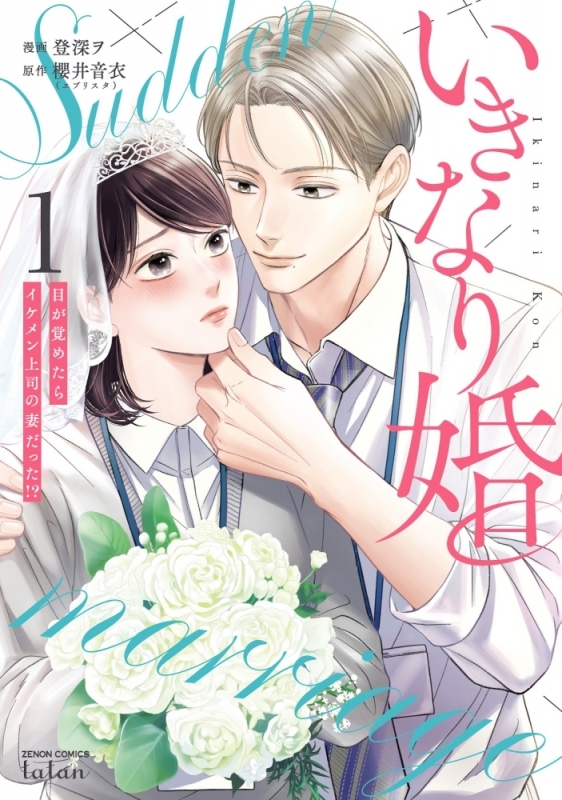 【コミックまとめ買い】いきなり婚 目が覚めたらイケメン上司の妻だった!?【ポイント還元有】