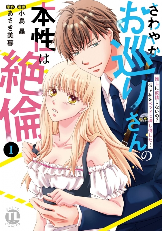 【コミックまとめ買い】さわやかお巡りさんの本性は絶倫【ポイント還元有】