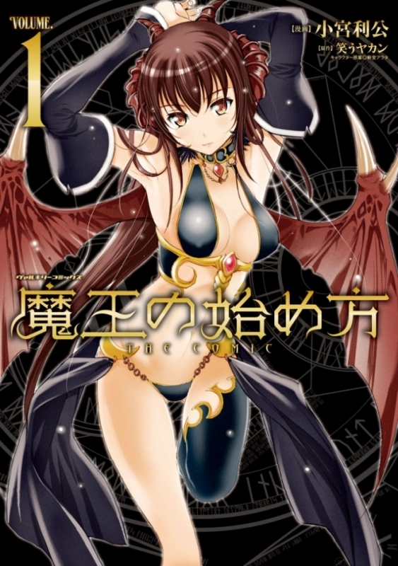【コミックまとめ買い】魔王の始め方 THE COMIC【ポイント還元有】
