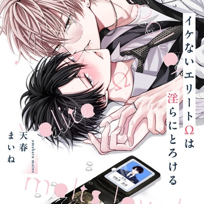 【データ販売】【ポケドラ限定特装版】『イケないエリートΩは淫らにとろける』完全版【購入者限定!特典ボイス+ポケドラ限定!描きおろし表紙+漫画(計7p)付き】(ドラマCD音声)【出演声優:河西健吾 佐藤拓也】