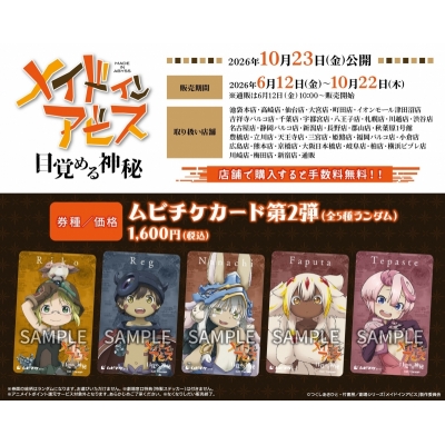 【チケット】「メイドインアビス 目覚める神秘」 ムビチケカード第2弾(5種ランダム)