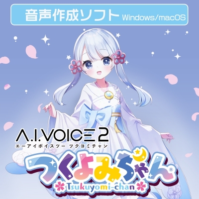 A.I.VOICE2 つくよみちゃん パッケージ版