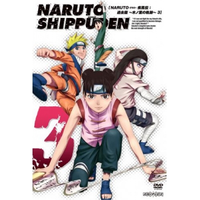 【DVD】TV NARUTO-ナルト- 疾風伝 過去編 ~木ノ葉の軌跡~ 3