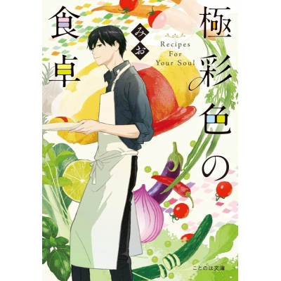 【小説】極彩色の食卓