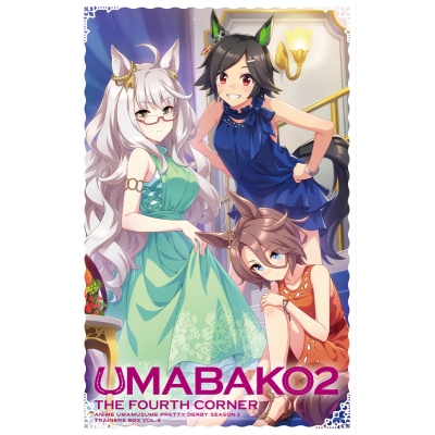 【ポイント還元版(20%)・特典なし】【Blu-ray】TV ウマ娘 プリティーダービー Season 2 ウマ箱 2 第4コーナー トレーナーズBOX