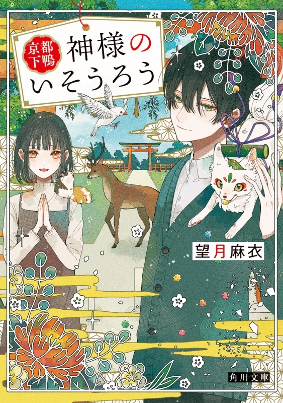 【小説まとめ買い】京都下鴨 神様のいそうろう【ポイント還元有】