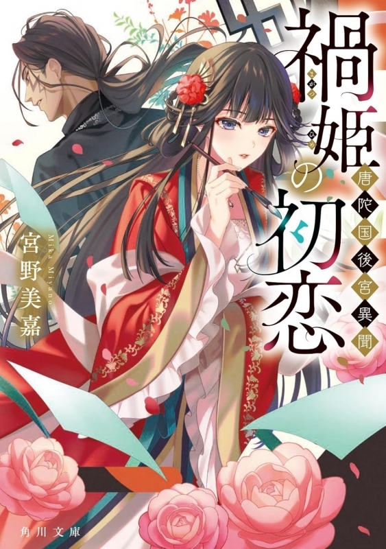 【小説まとめ買い】唐陀国後宮異聞【ポイント還元有】