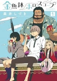 【コミック】金魚鉢ホロスコープ(1)