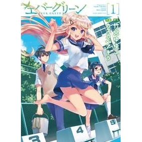 コミック エバーグリーン アニメイト コミック エバーグリーン アニメイト