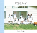 【マキシシングル】乃木坂46/太陽ノック Type-B DVD付の画像