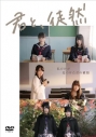 【DVD】映画 君と、徒然の画像