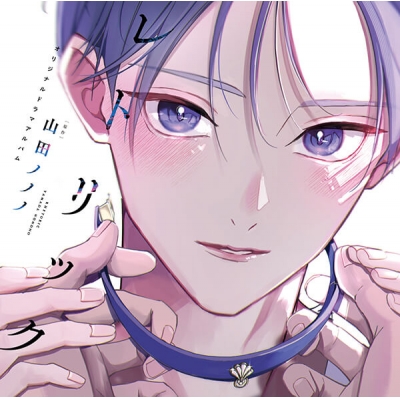 【データ販売】レトリック【オーディオドラマ】(ドラマCD音声)【出演声優:大塚剛央 伊東健人】