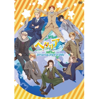 【DVD】Web ヘタリア World★Stars スペシャルプライス