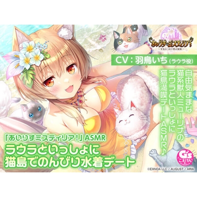 【データ販売】「あいりすミスティリア!」ASMR ラウラといっしょに猫島でのんびり水着デート(特典なし)(ドラマCD音声)【出演声優:羽鳥いち】