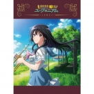 【チケット】「最終楽章 響け!ユーフォニアム」後編 アニメイト限定 ミニアートボード(麗奈ver)付き第1弾ムビチケカード