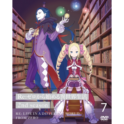 【DVD】TV Re:ゼロから始める異世界生活 2nd season 7