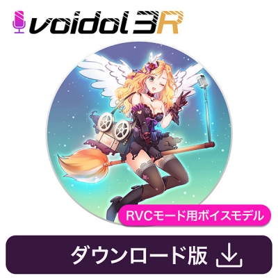 【データ販売】吹替の妖精ミランダ(CV岡本麻弥)Voidol RVCモード用ボイスモデル <PCダウンロード>(クリムゾンテクノロジー)