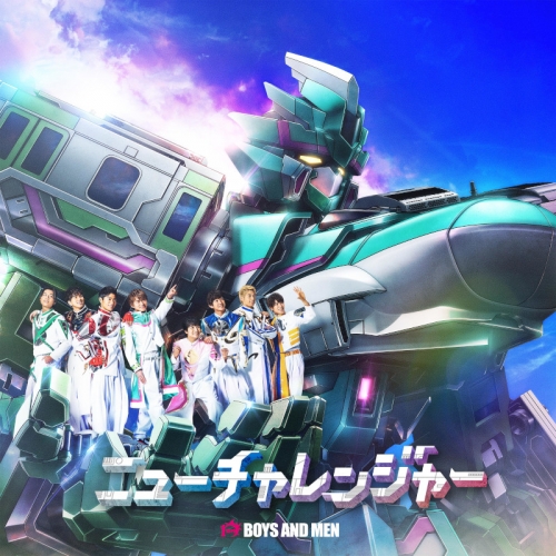主題歌 Tv 新幹線変形ロボ シンカリオンz Op ニューチャレンジャー Boys And Men 通常盤 アニメイト