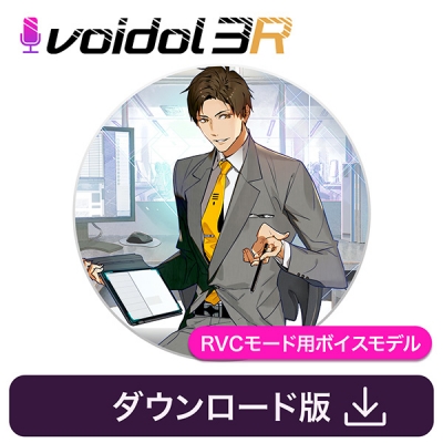 【データ販売】音城ツカサ(CV藤本隆行)Voidol RVCモード用ボイスモデル <PCダウンロード>(クリムゾンテクノロジー)