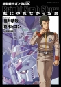 【コミック】機動戦士ガンダムUC 虹にのれなかった男の画像