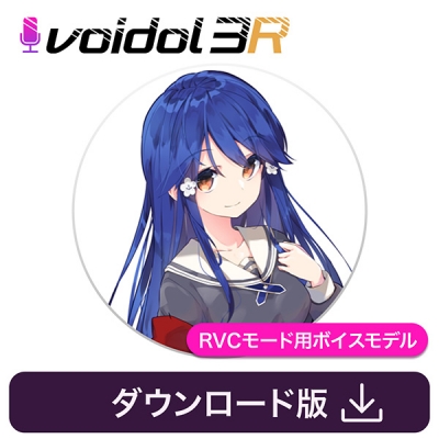 【データ販売】華園ことね(CV 田村響華)Voidol RVCモード用ボイスモデル <PCダウンロード>(クリムゾンテクノロジー)