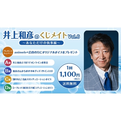 【くじメイト】井上和彦のくじメイトVol.6~あなただけの執事編~