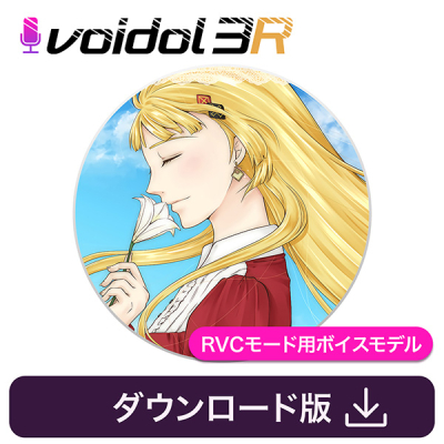 【データ販売】王女シャッフル(CV鵜澤朋子)Voidol RVCモード用ボイスモデル <PCダウンロード>(クリムゾンテクノロジー)