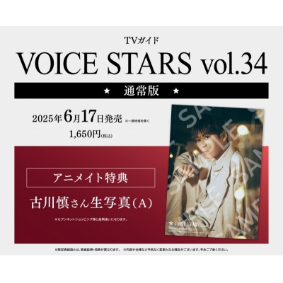 【雑誌】VOICE STARS Vol.34 通常版