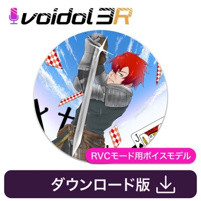 【データ販売】ジャック・ブロウ(CV笹井崇裕)Voidol RVCモード用ボイスモデル <PCダウンロード>(クリムゾンテクノロジー)