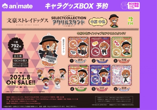 グッズ スタンドポップ 文豪ストレイドッグス セレクトコレクション アクリルスタンド 中原中也 アニメイト