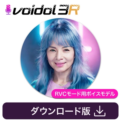 【データ販売】由美かおる Voidol RVCモード用ボイスモデル <PCダウンロード>(クリムゾンテクノロジー)