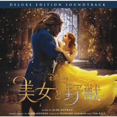 【サウンドトラック】映画 実写 美女と野獣 オリジナル・サウンドトラック -デラックス・エディション- 日本語盤