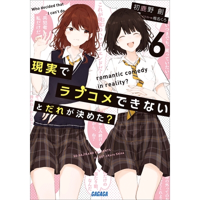 【データ販売】現実でラブコメできないとだれが決めた? 6(ガガガ文庫・オーディオブック)