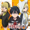 【ドラマCD】TV 怪物事変 ドラマCD 怪物事変 二の画像