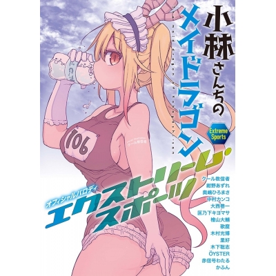 【その他(書籍)】『小林さんちのメイドラゴン』オフィシャルパロディ本 『エクストリーム・スポーツ』